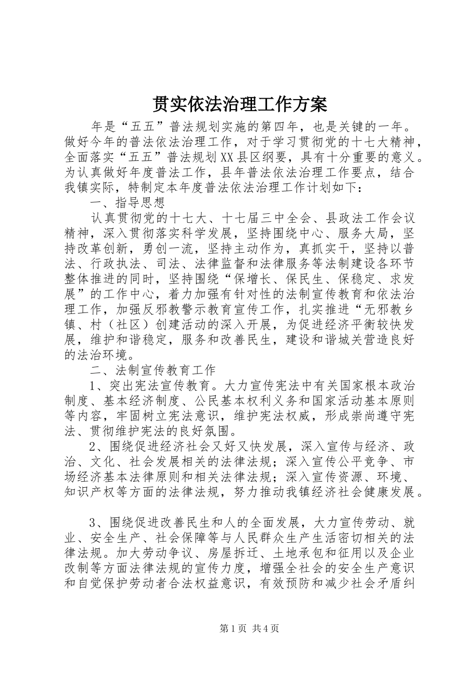 贯实依法治理工作实施方案_第1页
