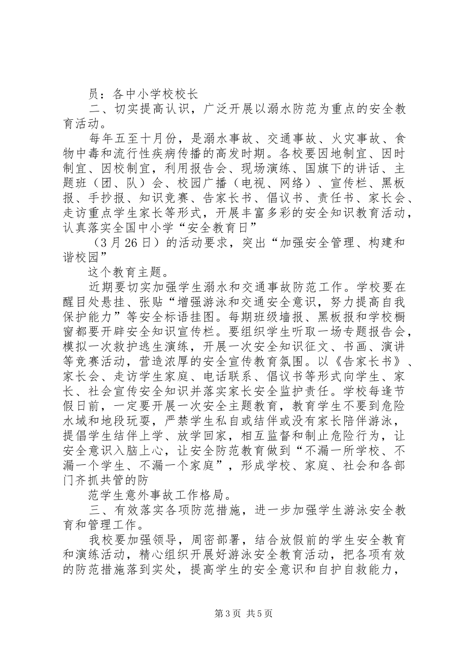 预防溺水事故工作方案_第3页