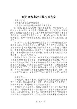 预防溺水事故工作方案