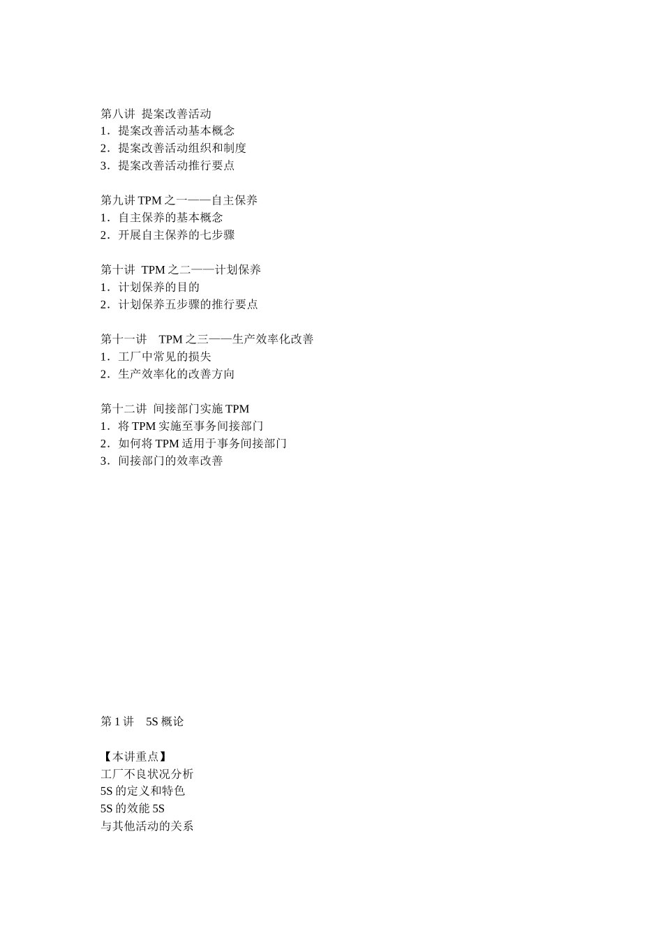 改善生产的利器---5S与TPM实务_第2页