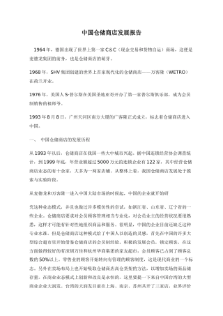 中国仓储商店发展报告12