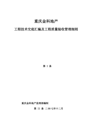 重庆金科技术交底、验收标准