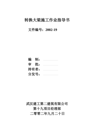 转换大梁施工作业指导书
