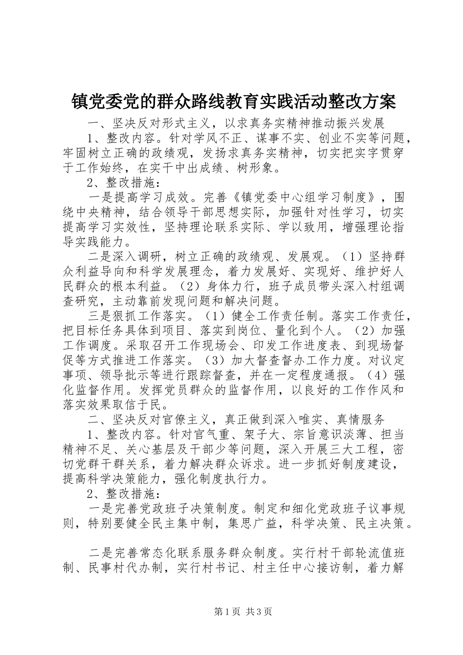 镇党委党的群众路线教育实践活动整改实施方案_第1页