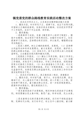 镇党委党的群众路线教育实践活动整改实施方案