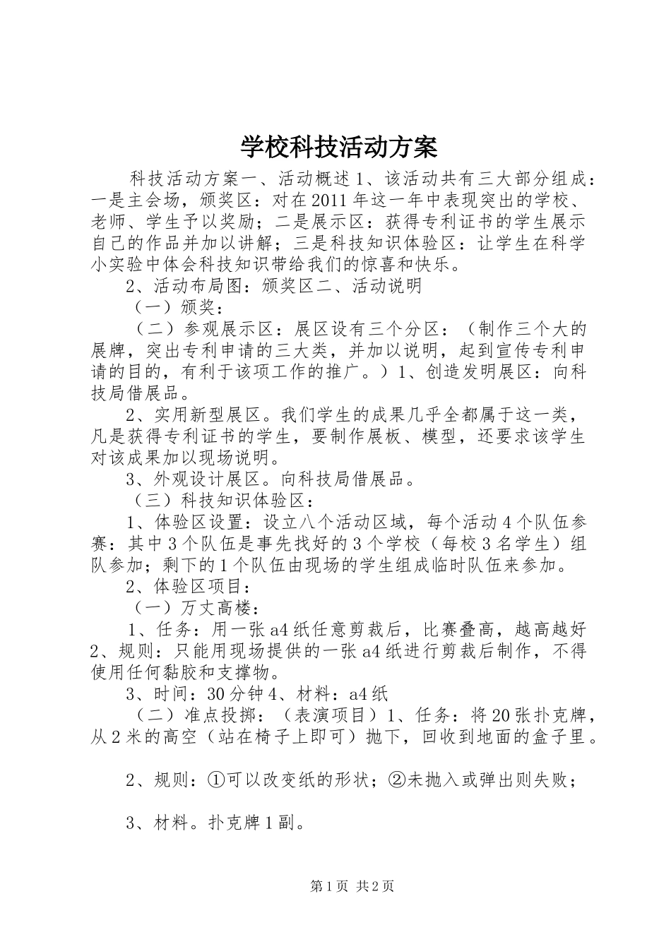 学校科技活动实施方案_第1页