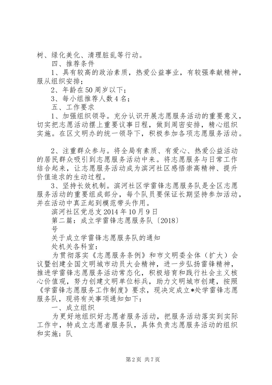 学雷锋志愿服务队成立实施方案_第2页
