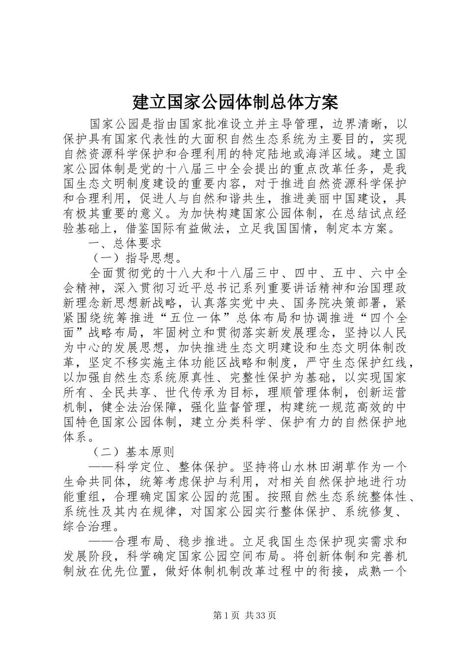 建立国家公园体制总体实施方案_第1页