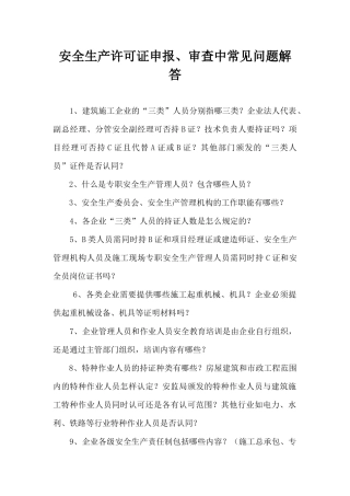 安全生产许可证申报_审查中常见问题解答