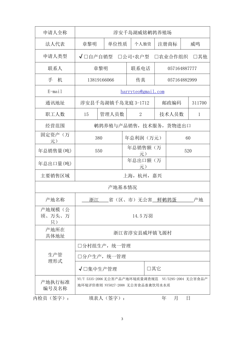 无公害农产品产地认定与产品认证申请书_第3页