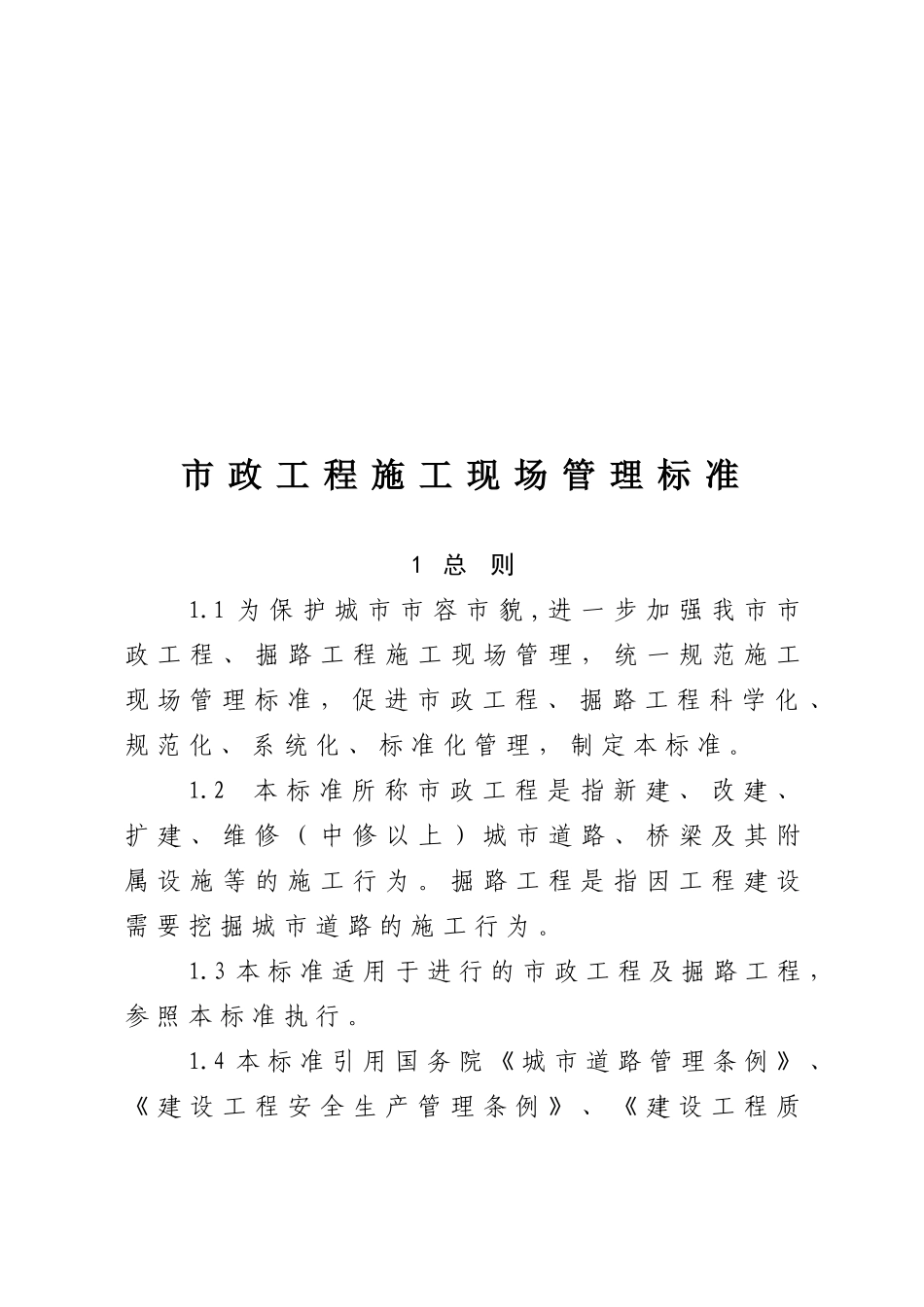 市政工程施工现场管理标准论述_第1页