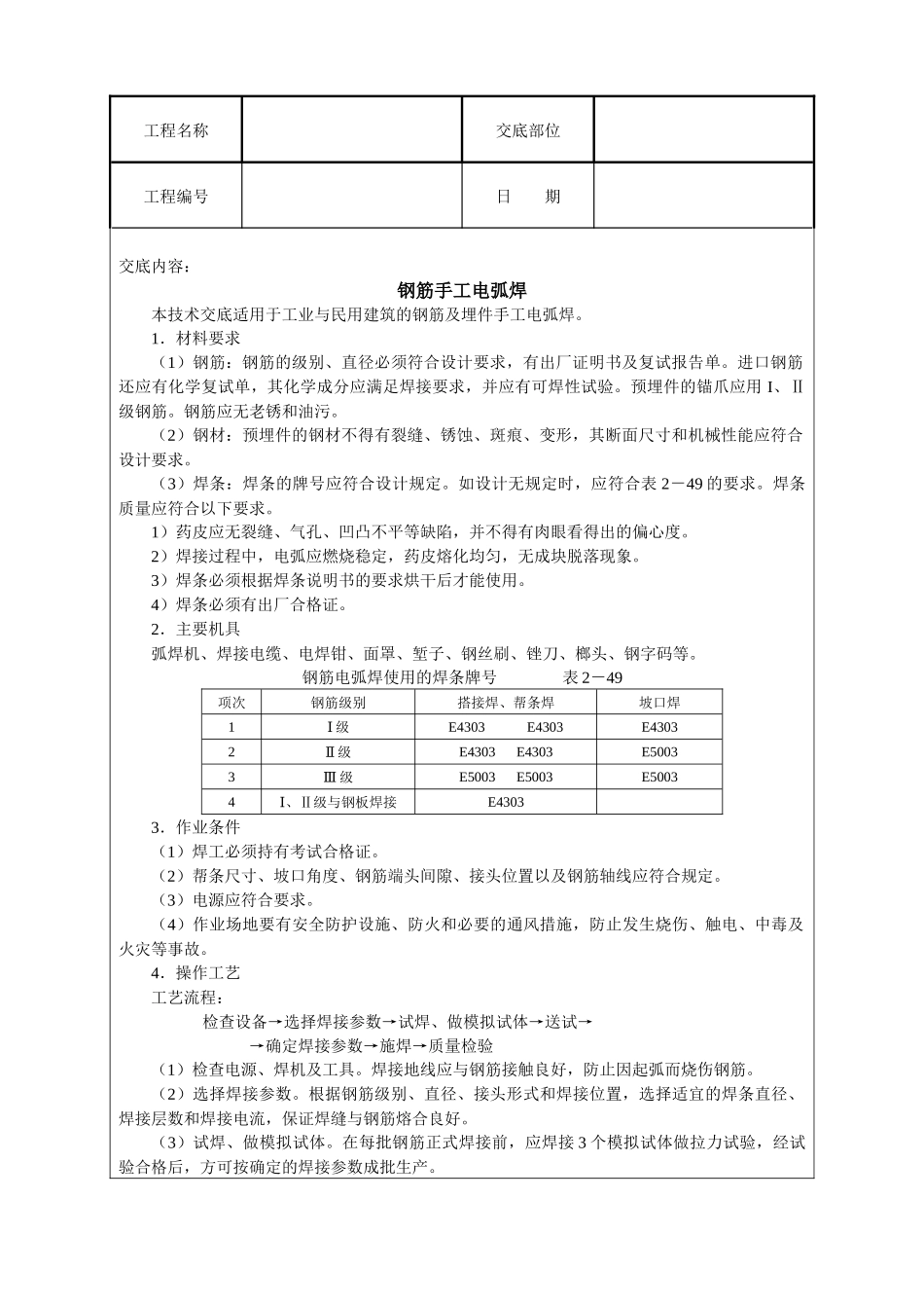 建筑技术交底--钢筋手工电弧焊_第2页