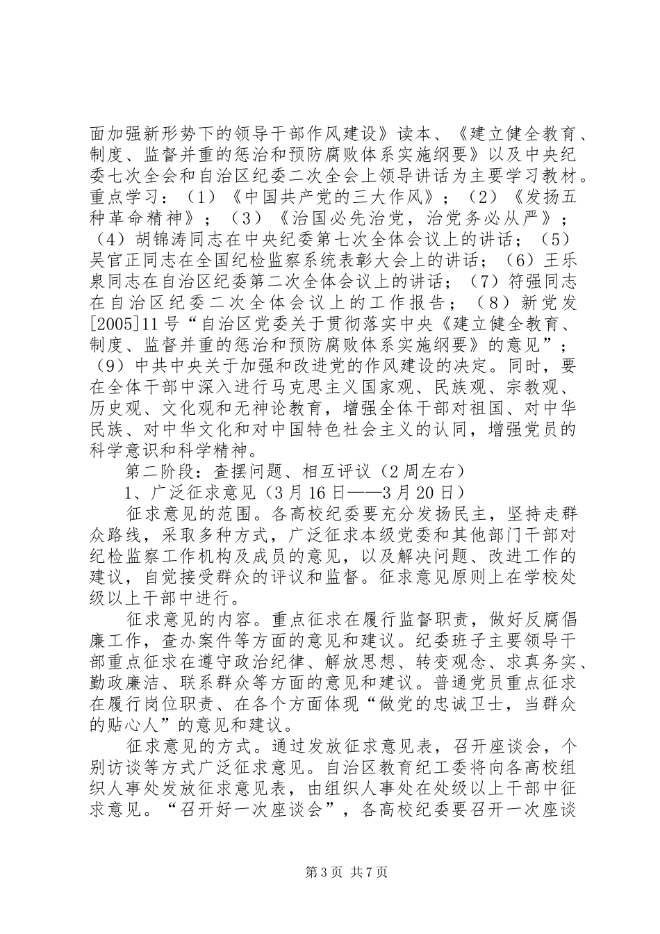教纪委关于作风建设开展方案_第3页