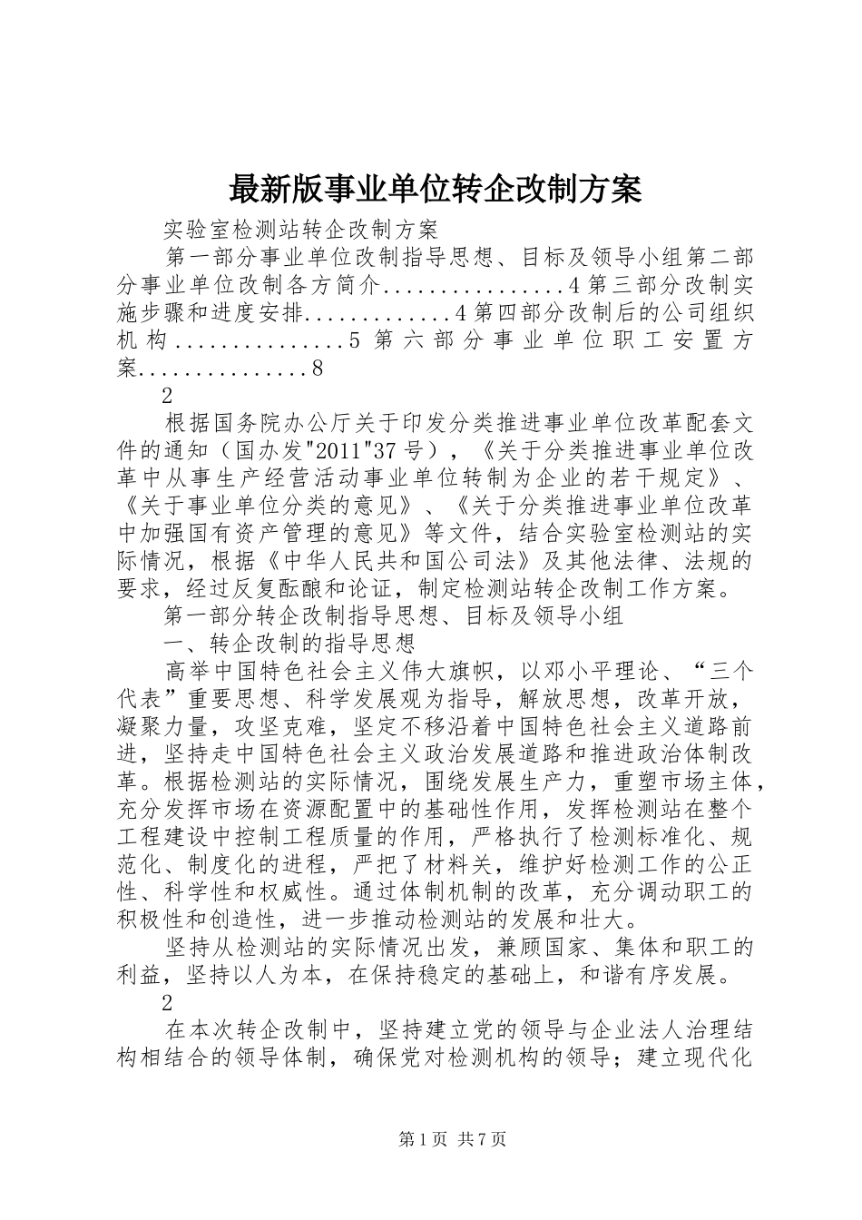 最新版事业单位转企改制实施方案_第1页