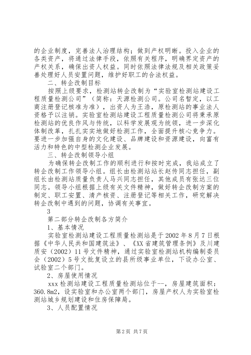 最新版事业单位转企改制实施方案_第2页