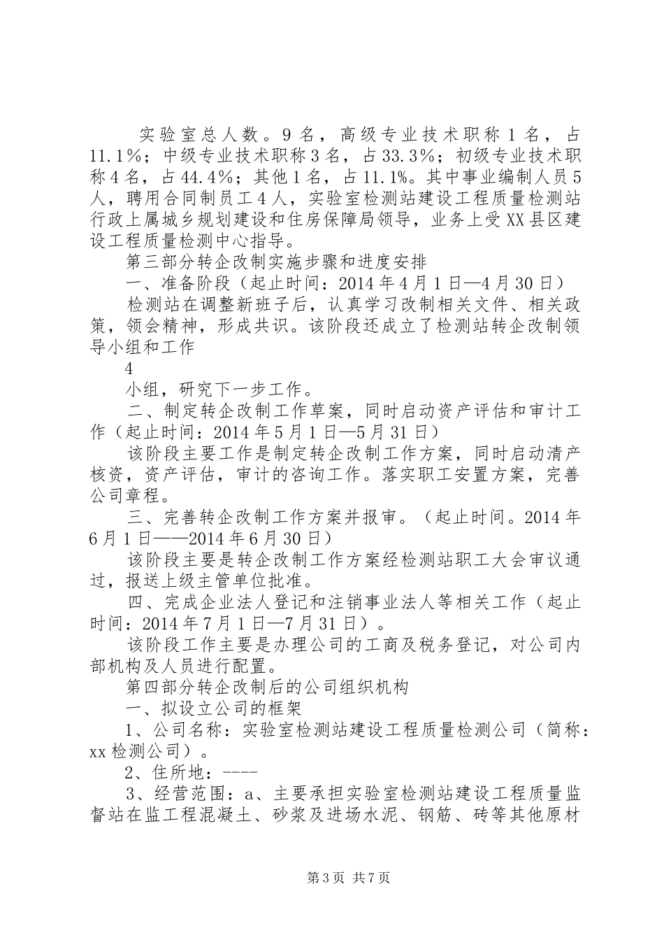 最新版事业单位转企改制实施方案_第3页