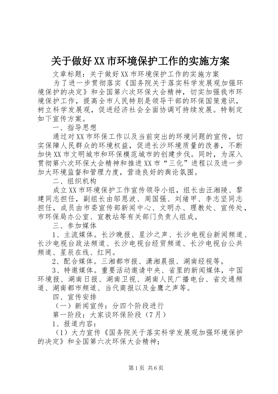 关于做好XX市环境保护工作的方案_第1页