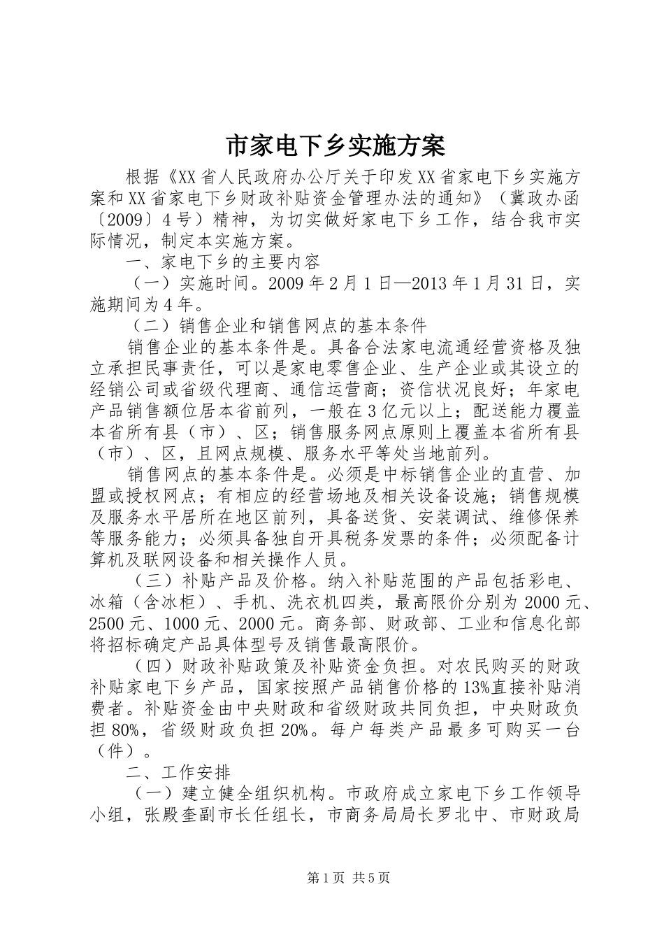 市家电下乡方案_第1页