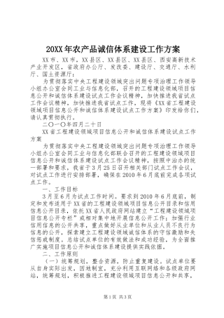 XX年农产品诚信体系建设工作实施方案 ()