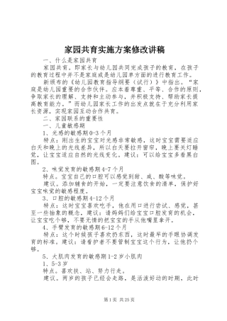 家园共育方案修改讲稿