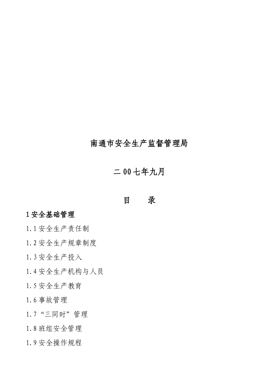 南通市船舶修造企业安全生产规范-南通市船舶修造企业_第2页