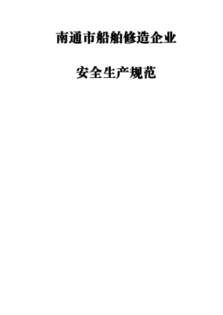 南通市船舶修造企业安全生产规范-南通市船舶修造企业