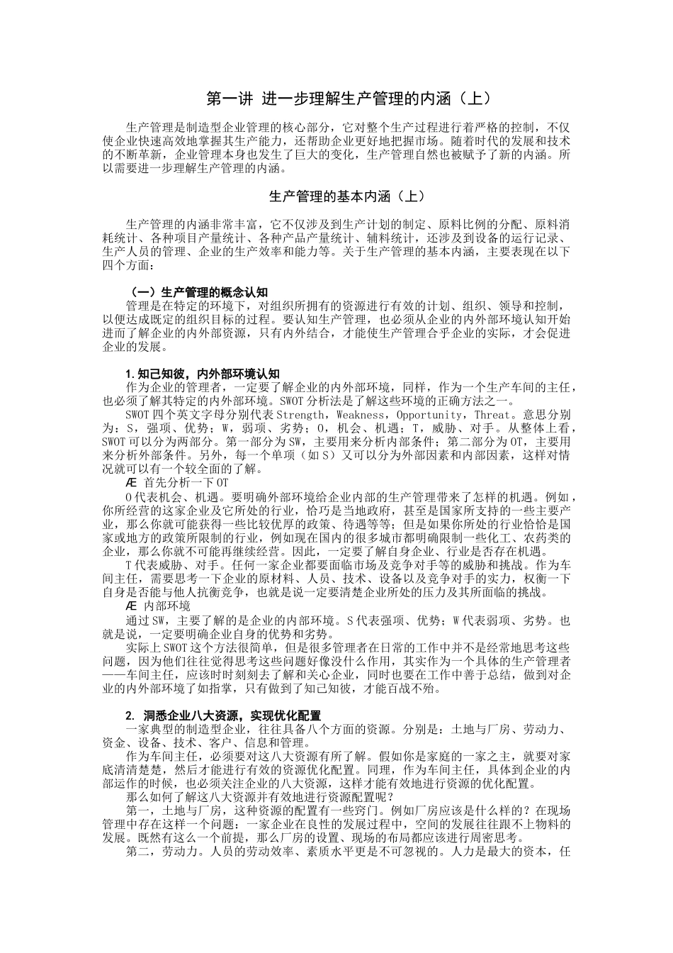 进一步理解生产管理_第1页