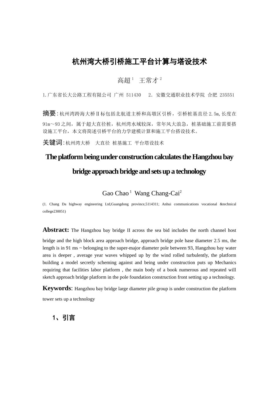 杭州湾大桥引桥施工平台计算与塔设技术_第1页