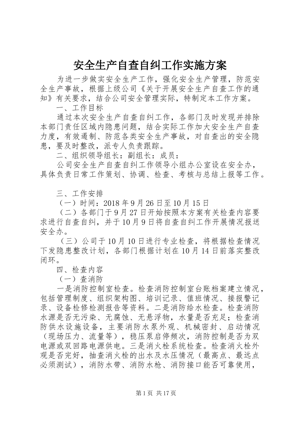 安全生产自查自纠工作方案_第1页
