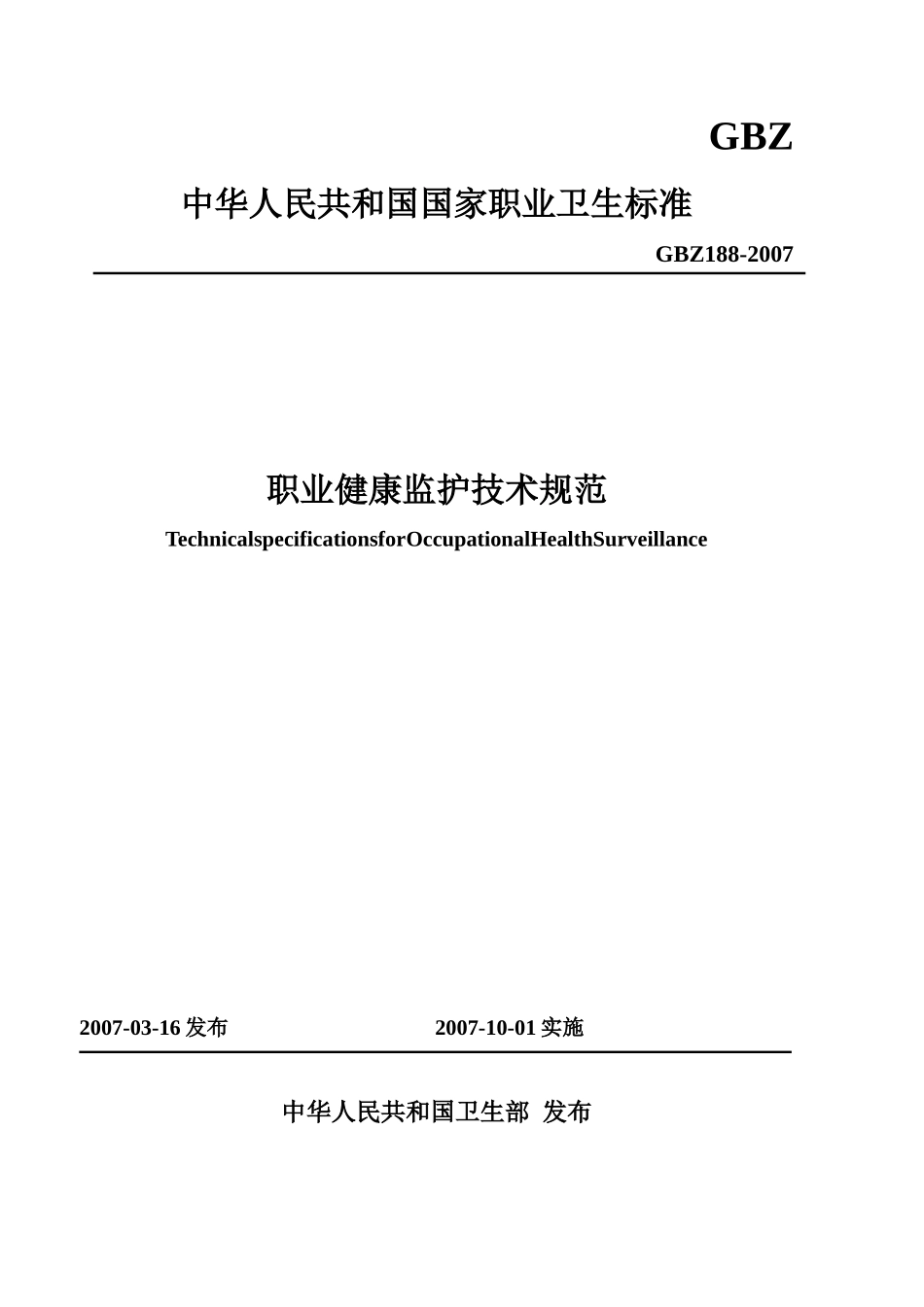 职业健康监护技术规范(144页)_第1页