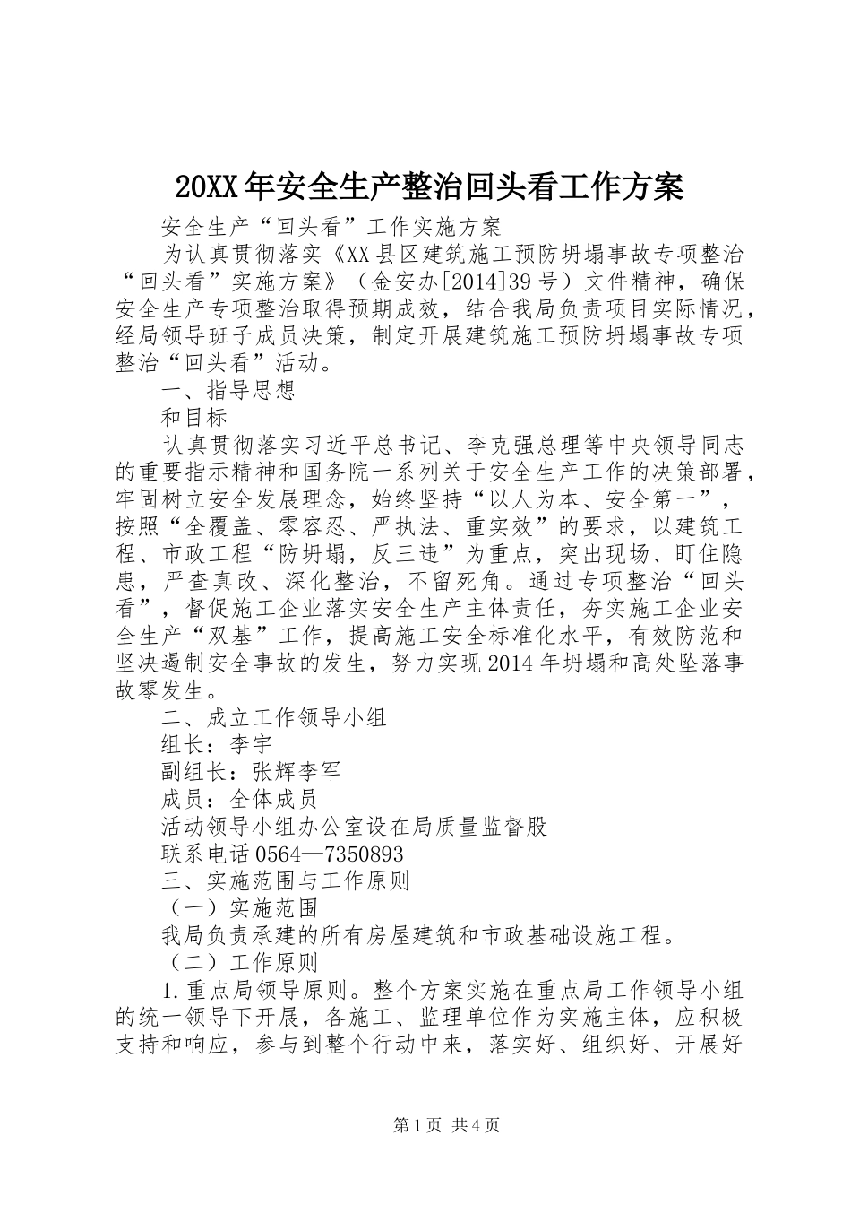 XX年安全生产整治回头看工作实施方案 ()_第1页