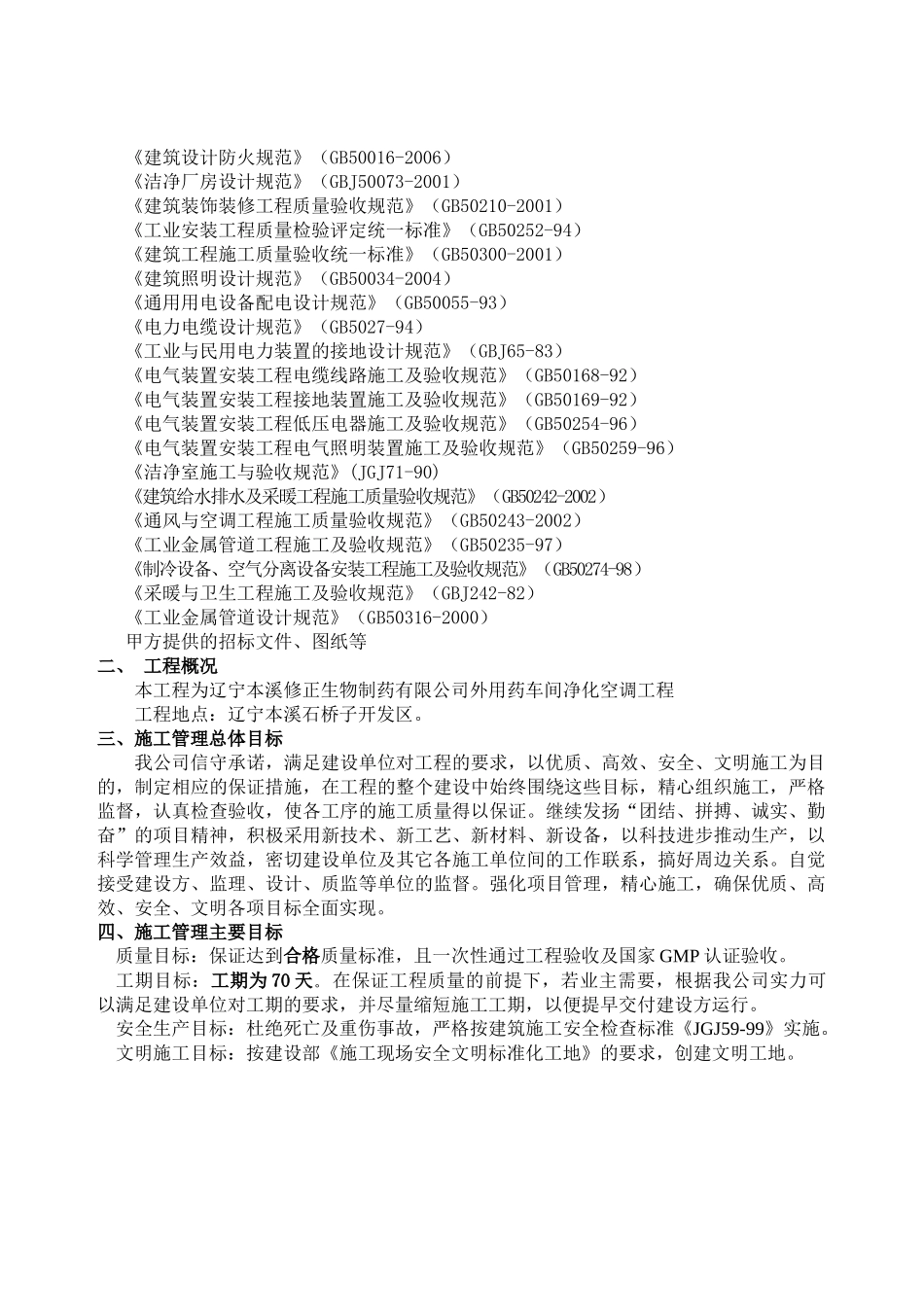 生物制药有限公司外用药车间净化空调工程施工组织设计_第3页