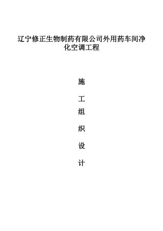 生物制药有限公司外用药车间净化空调工程施工组织设计