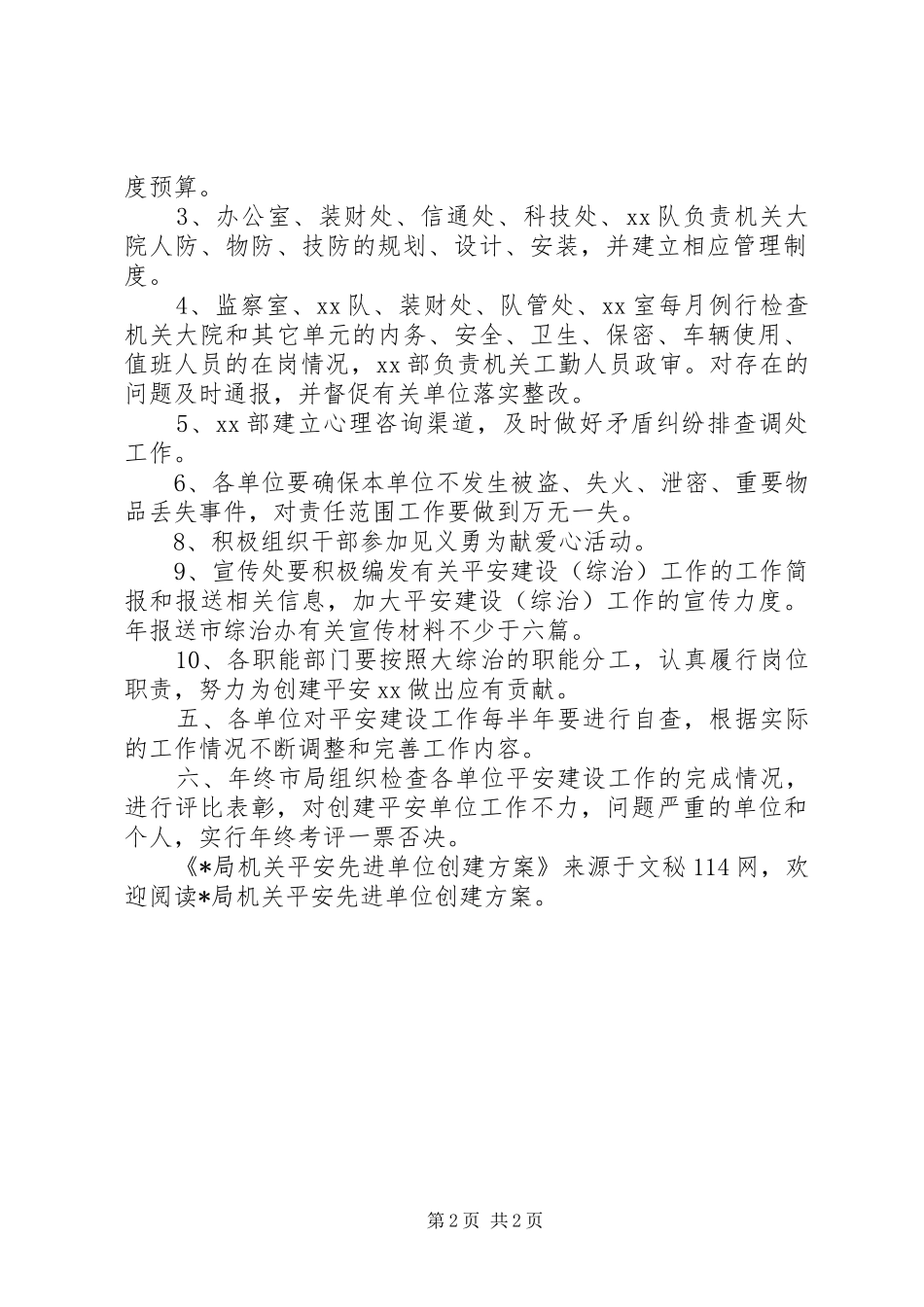 X局机关平安先进单位创建实施方案_第2页