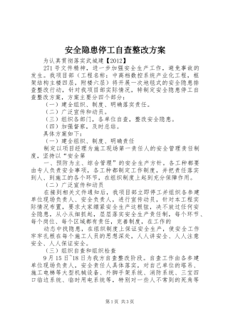 安全隐患停工自查整改实施方案