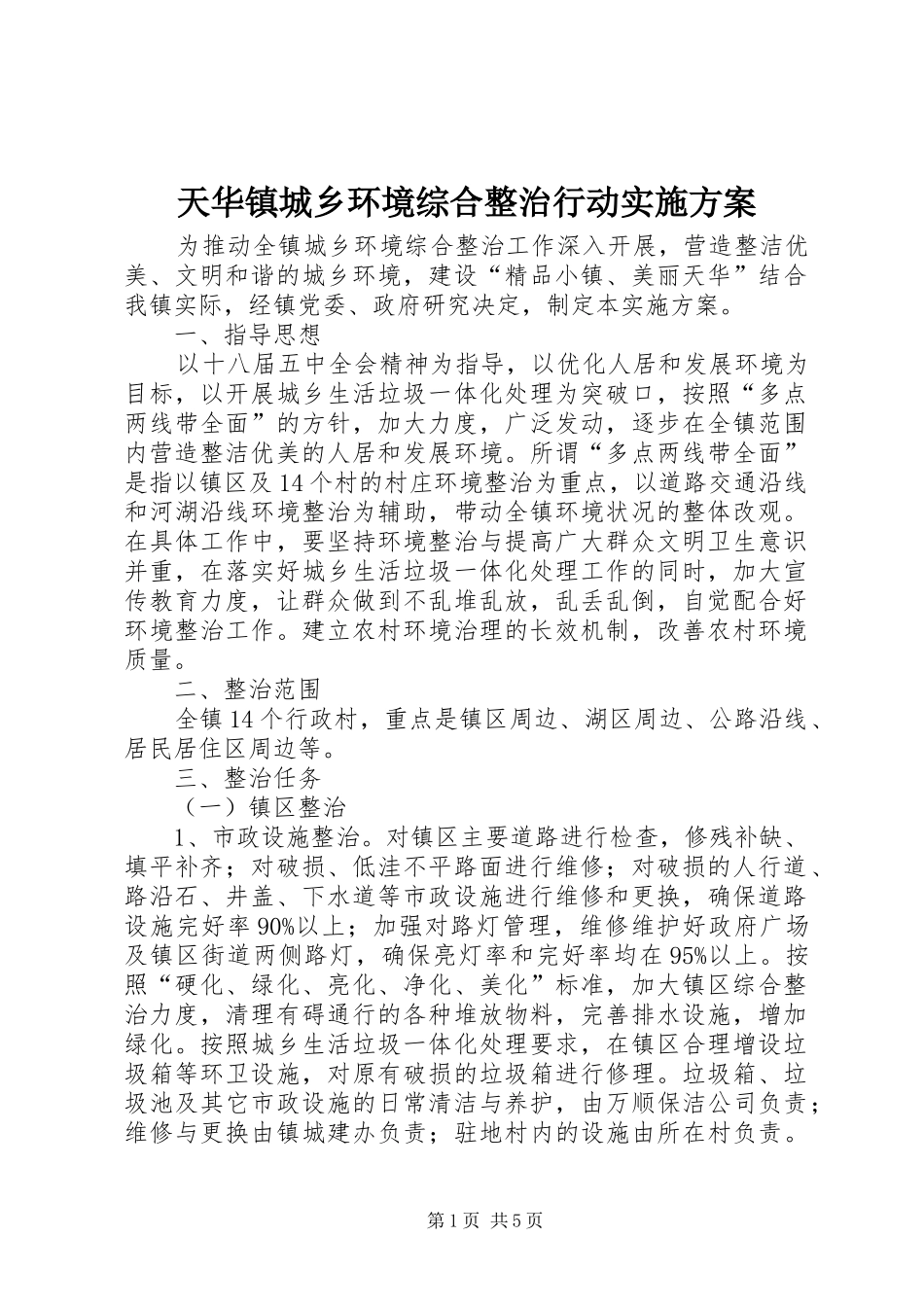 天华镇城乡环境综合整治行动方案_第1页