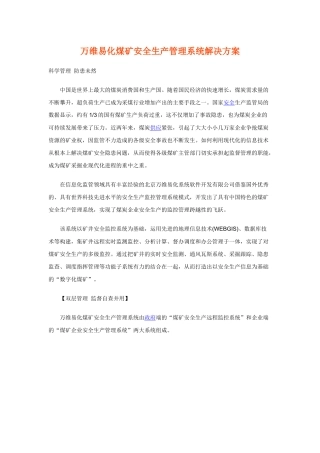 万维易化煤矿安全生产管理系统解决方案