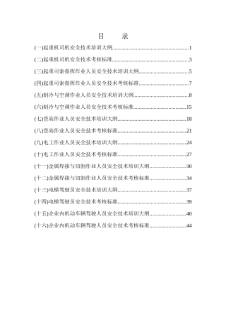 特种作业人员安全技术培训大纲及考核标准：通用部分