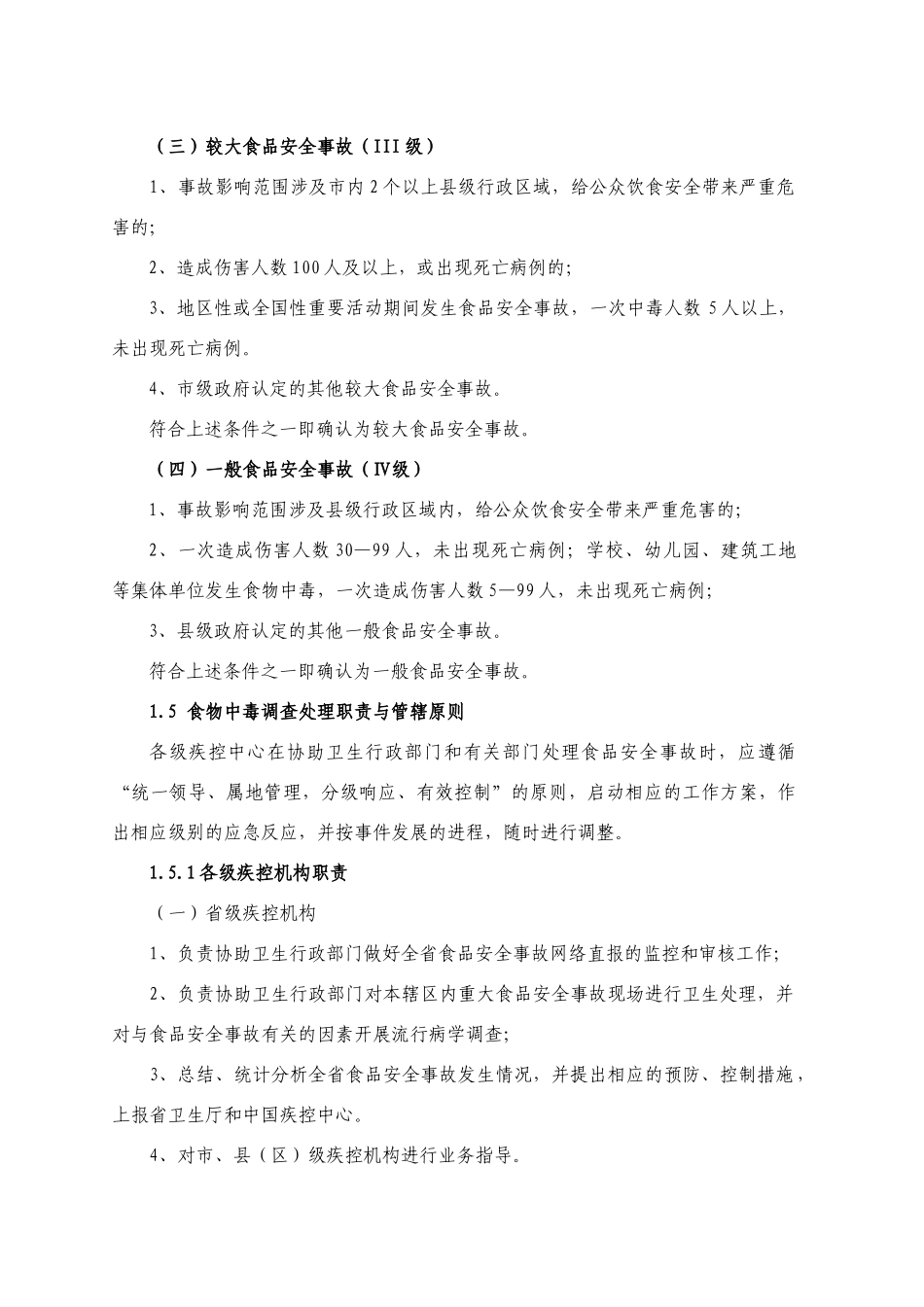 浙江省疾控机构食品安全事故调查处理指南_第3页