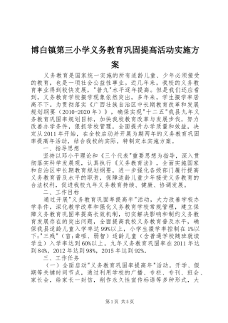 博白镇第三小学义务教育巩固提高活动方案