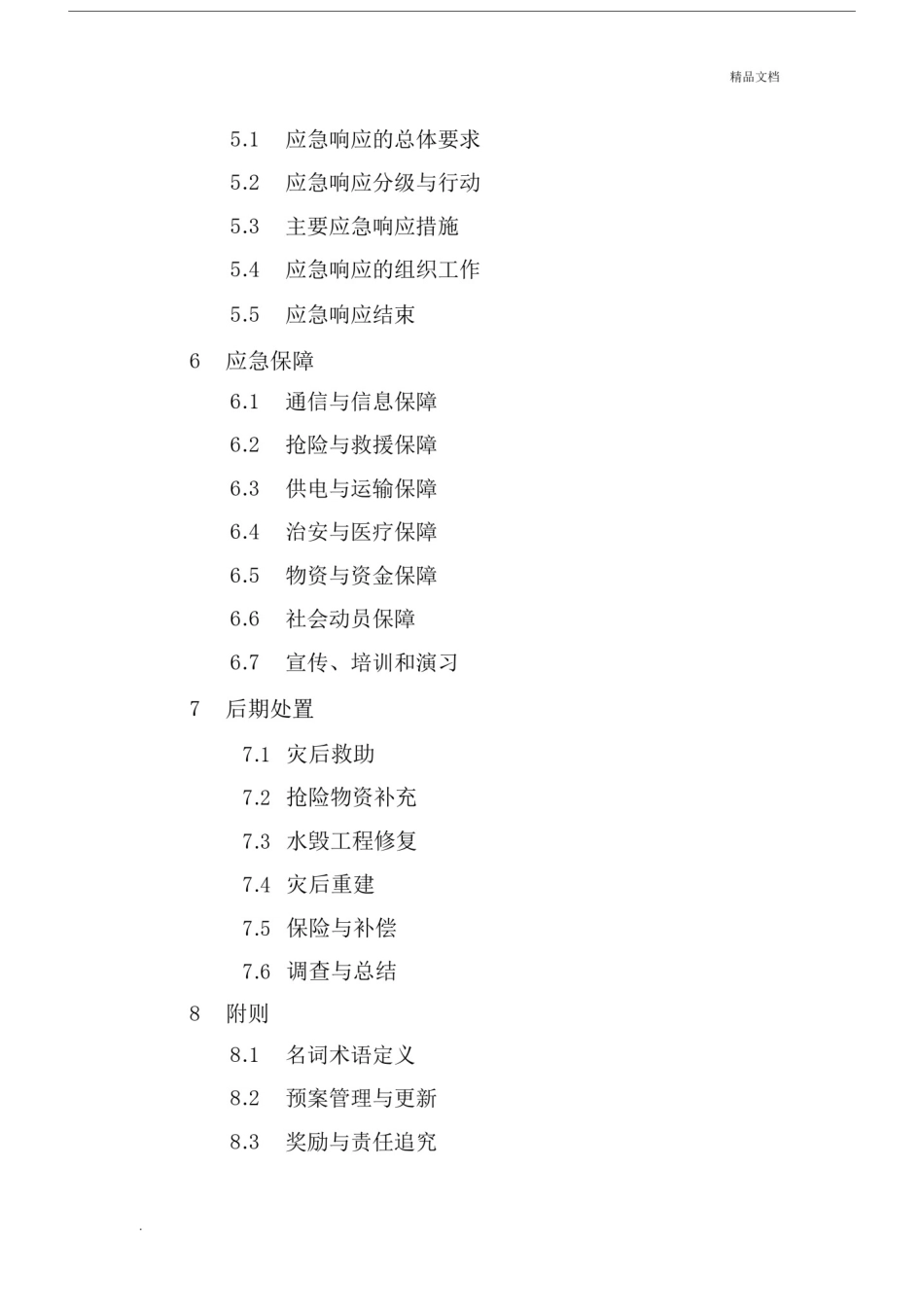 城市防洪应急预案编制大纲.docx_第2页