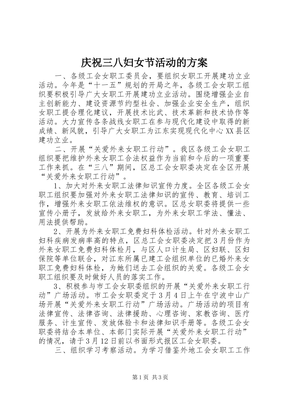 庆祝三八妇女节活动的实施方案_第1页