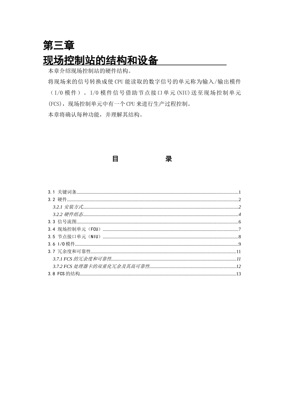 现场控制站的结构和设备_第1页