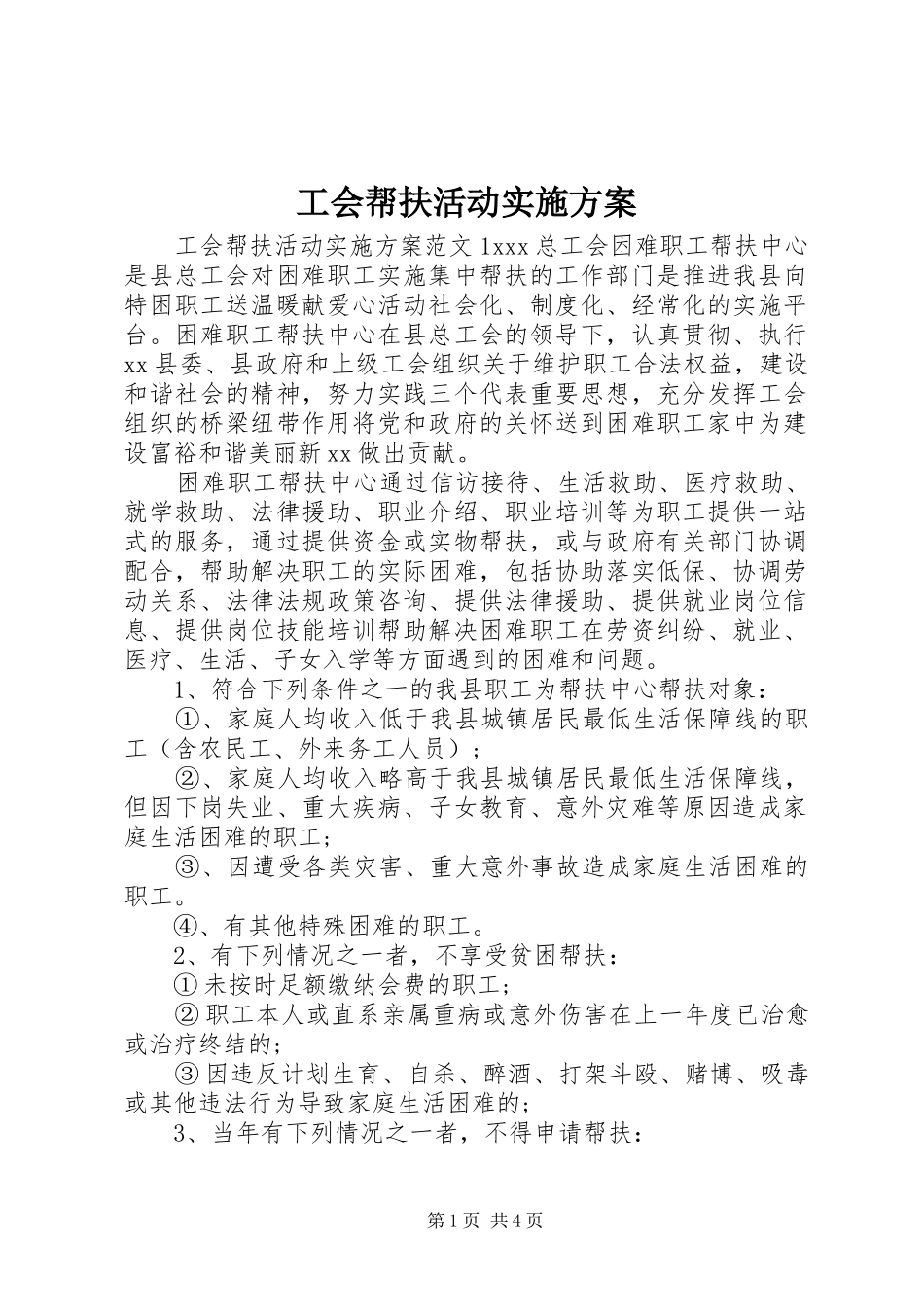工会帮扶活动方案_第1页