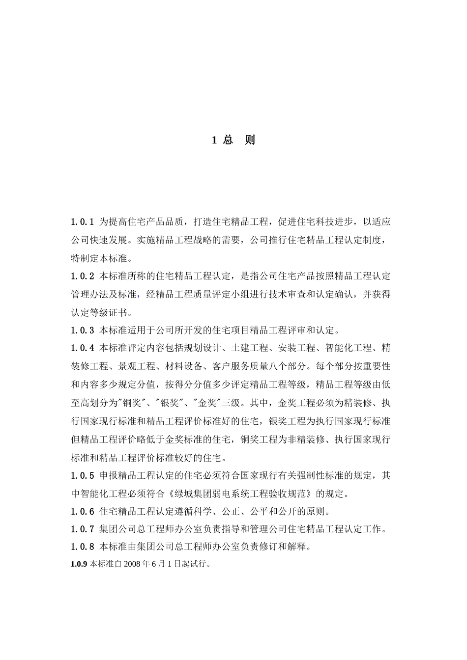 某地产集团住宅精品工程认定技术标准_第3页