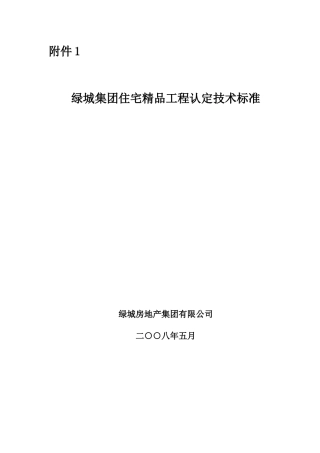 某地产集团住宅精品工程认定技术标准