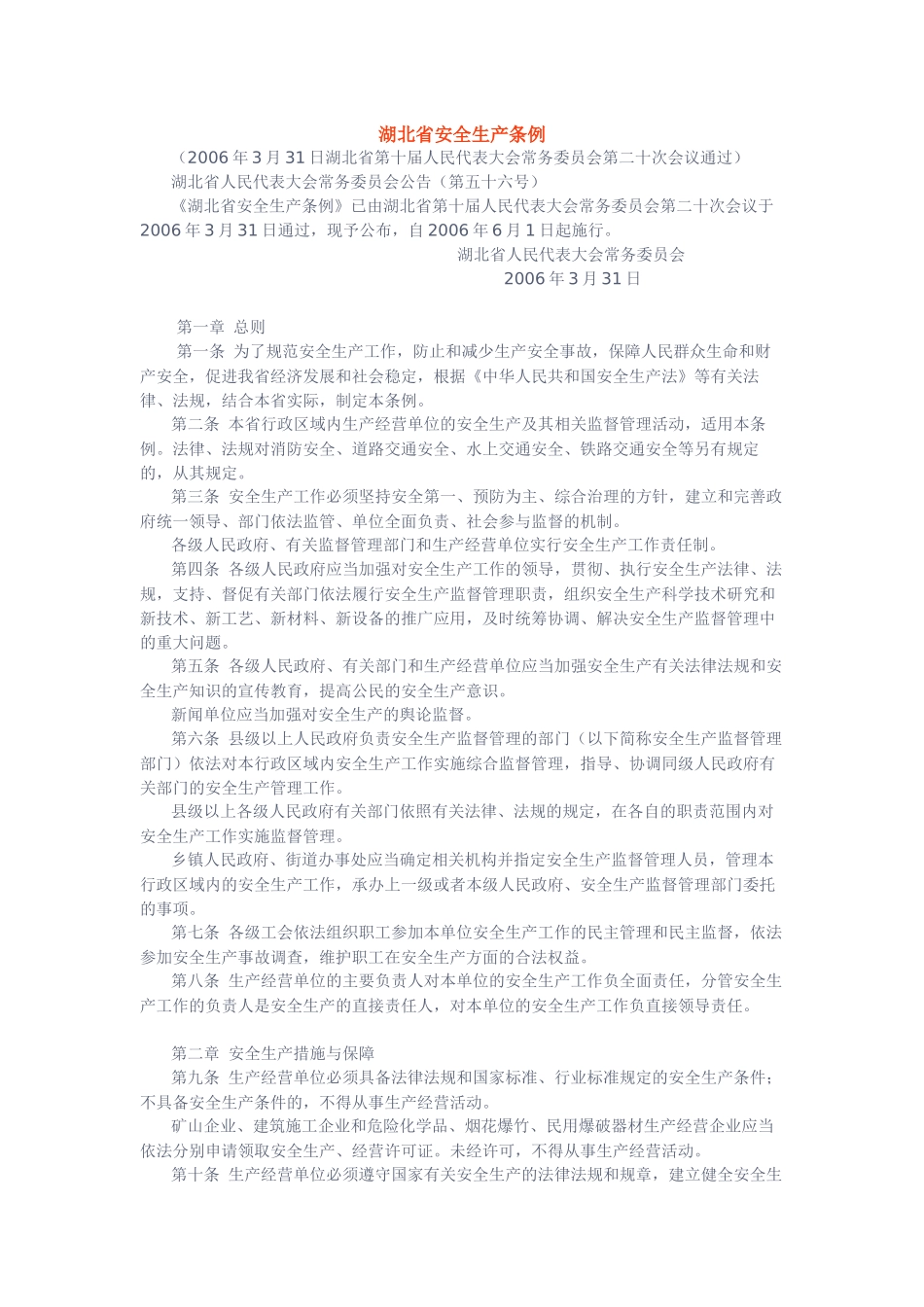 《湖北省安全生产条例》(湖北省人民代表大会常务委员会公告第五十六_第1页