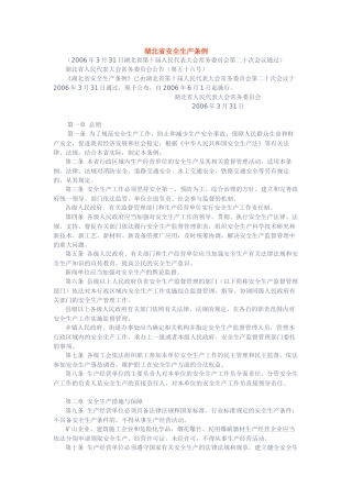 《湖北省安全生产条例》(湖北省人民代表大会常务委员会公告第五十六