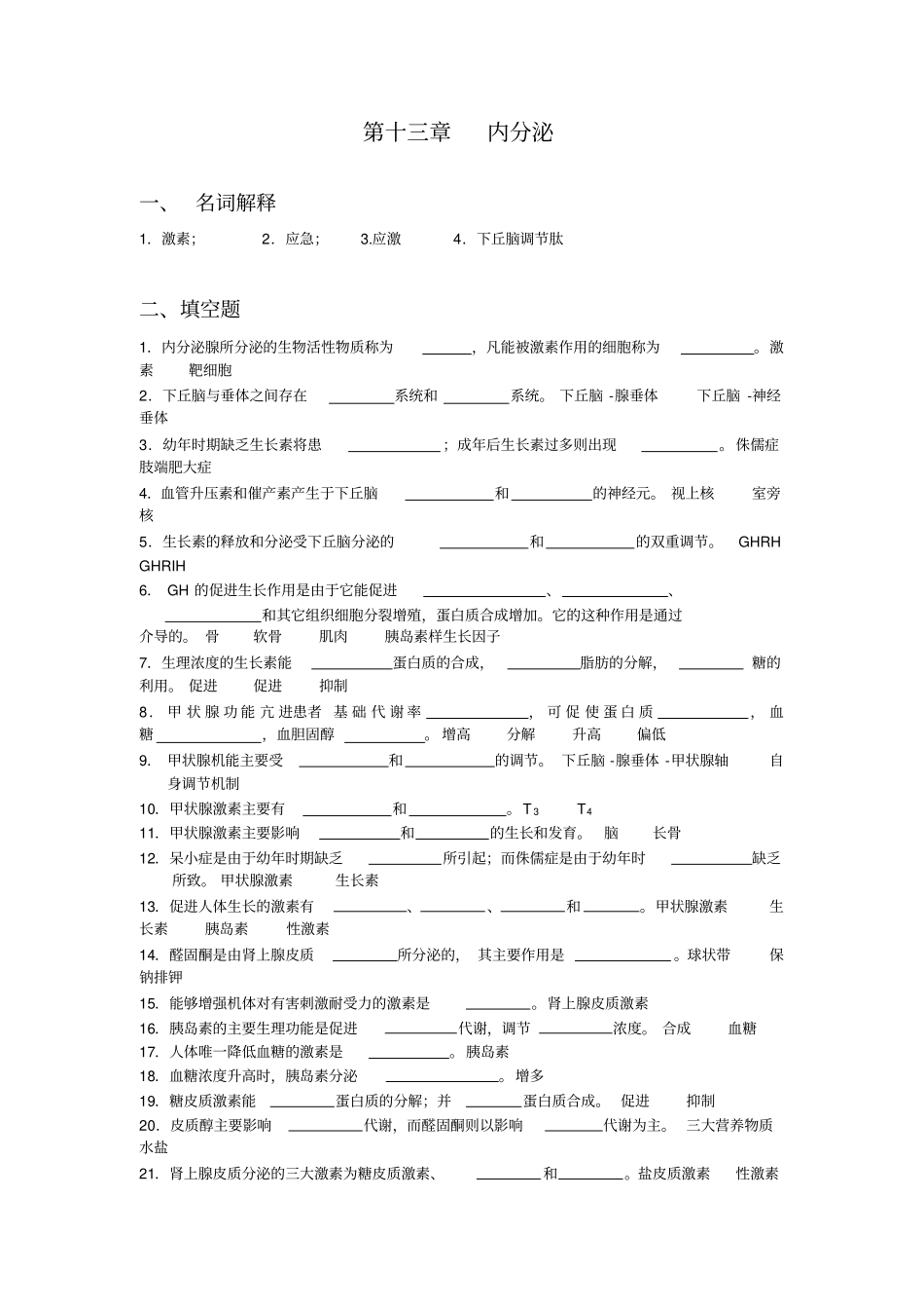 人体机能学练习题(第十三章内分泌)总结_第1页