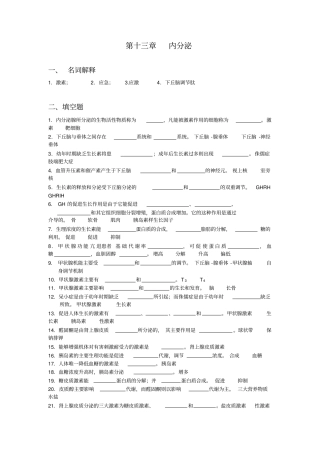 人体机能学练习题(第十三章内分泌)总结
